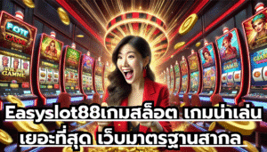 Easyslot88เกมสล็อต เกมน่าเล่นเยอะที่สุด เว็บมาตรฐานสากล ระบบออโต้ ฝากถอนง่าย 24 ชั่วโมง