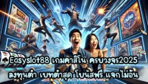 Easyslot88 เกมคาสิโน ครบวงจร2025 ลงทุนต่ำ เบทต่ำสุด โบนัสฟรี แจกไม่อั้น-2