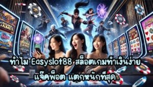 ทำไม Easyslot88 สล็อต เกมทำเงินง่าย แจ๊คพ็อต แตกหนักที่สุด-3